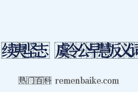 续夷坚志·虞令公早慧反义词是什么意思的图片